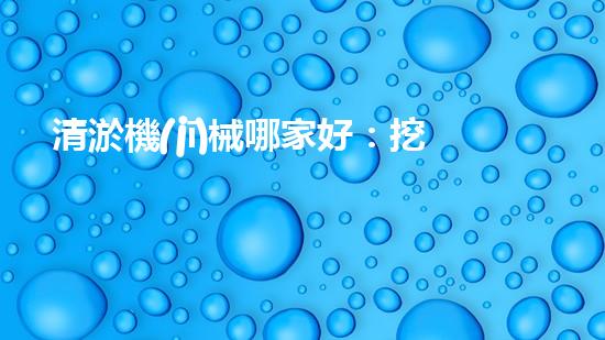 清淤機(jī)械哪家好：挖掘以后都市底潛力！